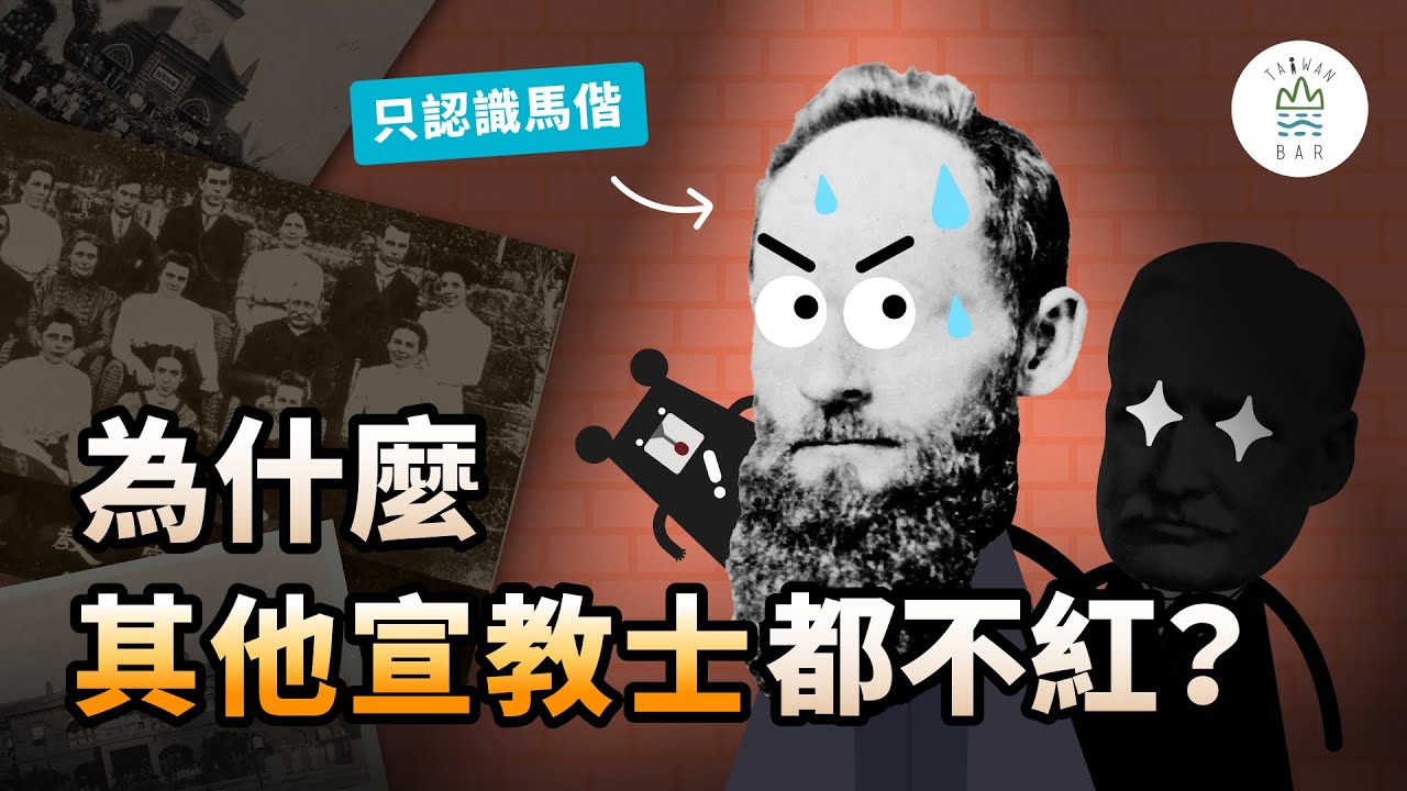 不只有馬偕！臺灣教會的建設者—吳威廉牧師｜臺灣吧 X 雙連教會@SuangLienTV