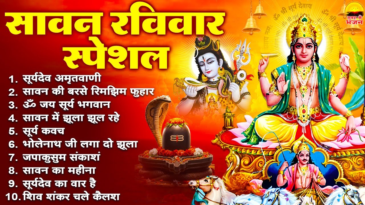 दूसरा सावन रविवार स्पेशल - सूर्यदेव अमृतवाणी, सावन की बरसे रिमझिम फुहार, ॐ जय सूर्य भगवान, सूर्य कवच