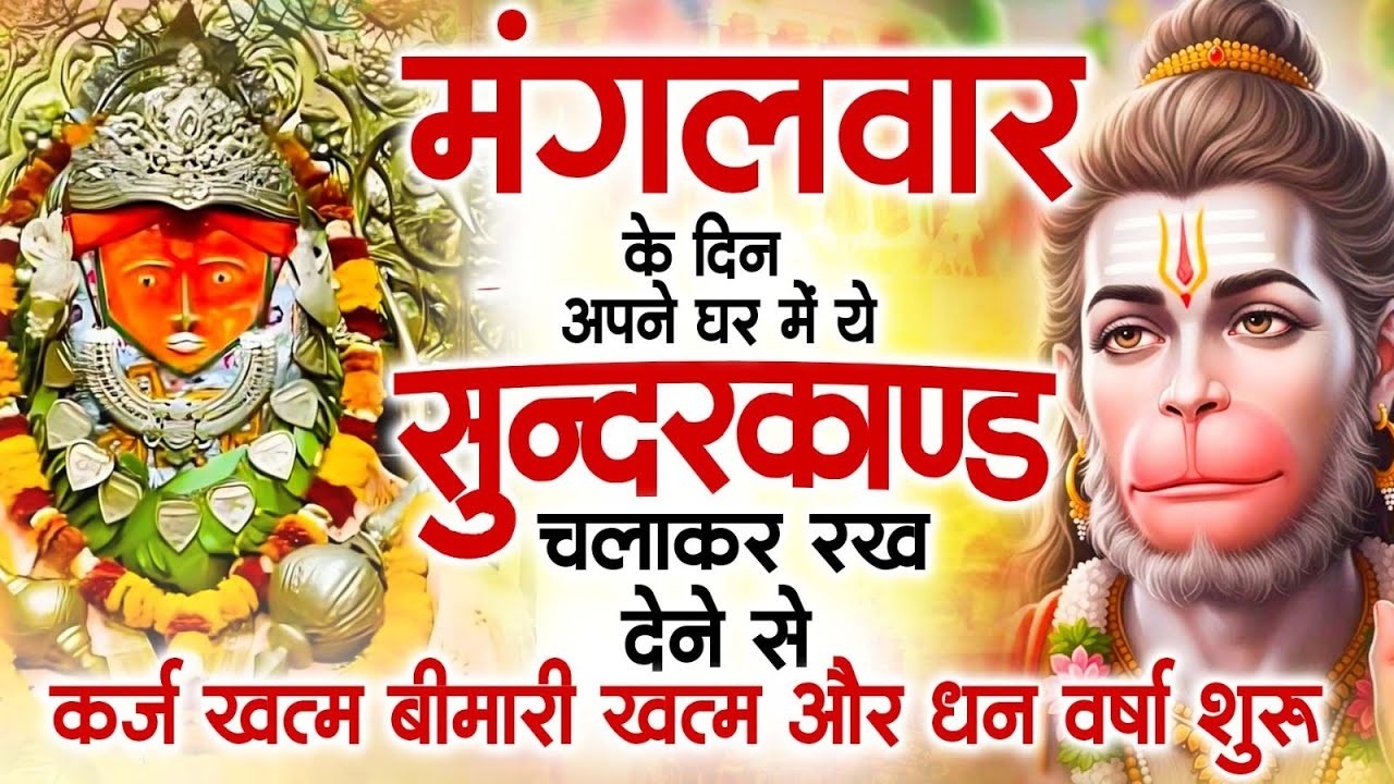 मगंलवार के दिन जरूर अपने घर में ये सुंदरकांड चलाकर रख देना कर्ज ,बीमारी खत्म और धन वर्षा शुरू