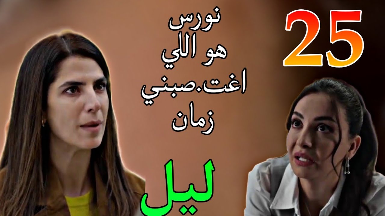مسلسل ليل الحلقة 25 ( ليل راحت تحكى ل رولا علي حقيقة نورس و اللي عمله فيها )