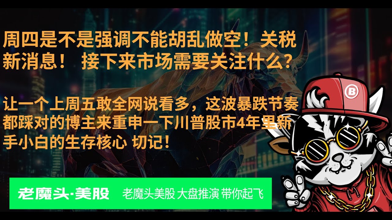 周四是不是强调不能胡乱做空！关税新消息！ 接下来市场需要关注什么？  让一个上周五敢全网说看多，这波暴跌节奏都踩对的博主来重申一下川普股市4年里新手小白的生存核心 切记！ 