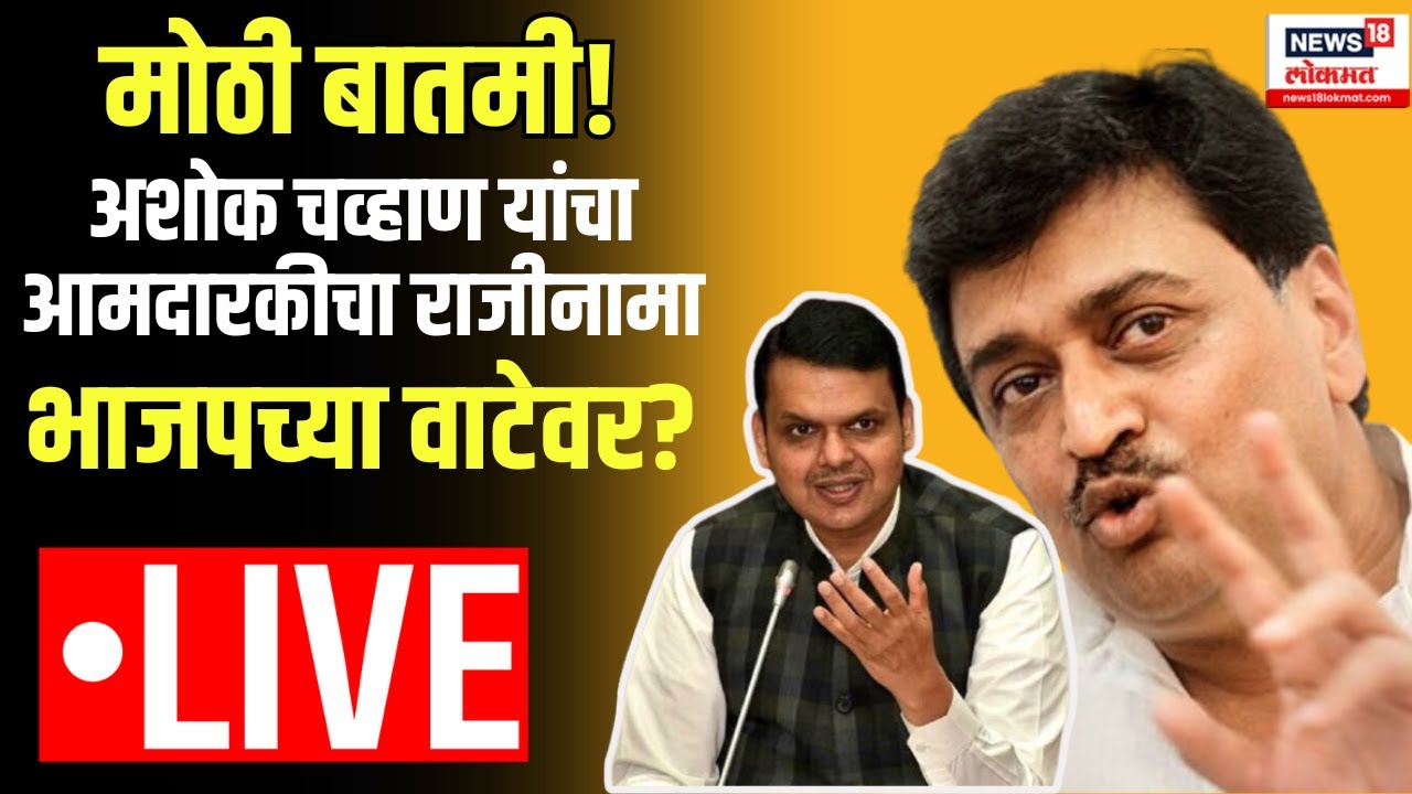 Ashok Chavan Resign LIVE | भाजपमध्ये पक्षप्रवेशाचा धडाखा | Devendra Fadnavis | BJP