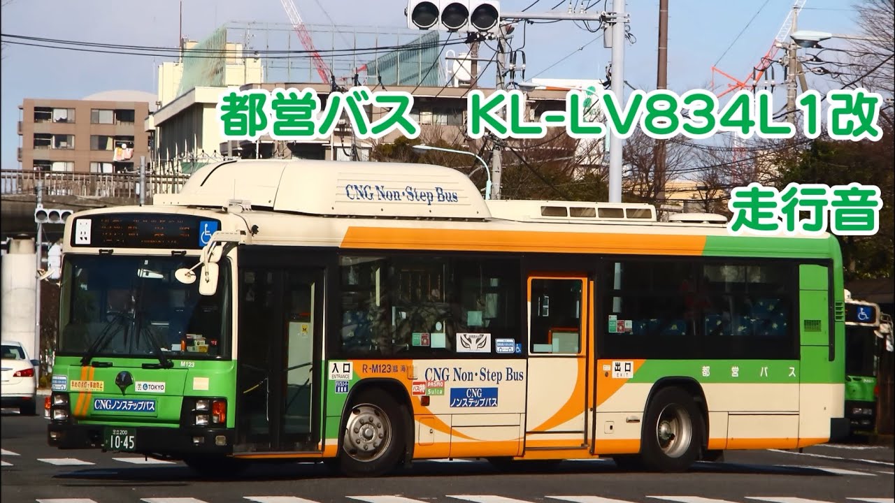 都営バス KL-LV834L1改 走行音 【CNG車】