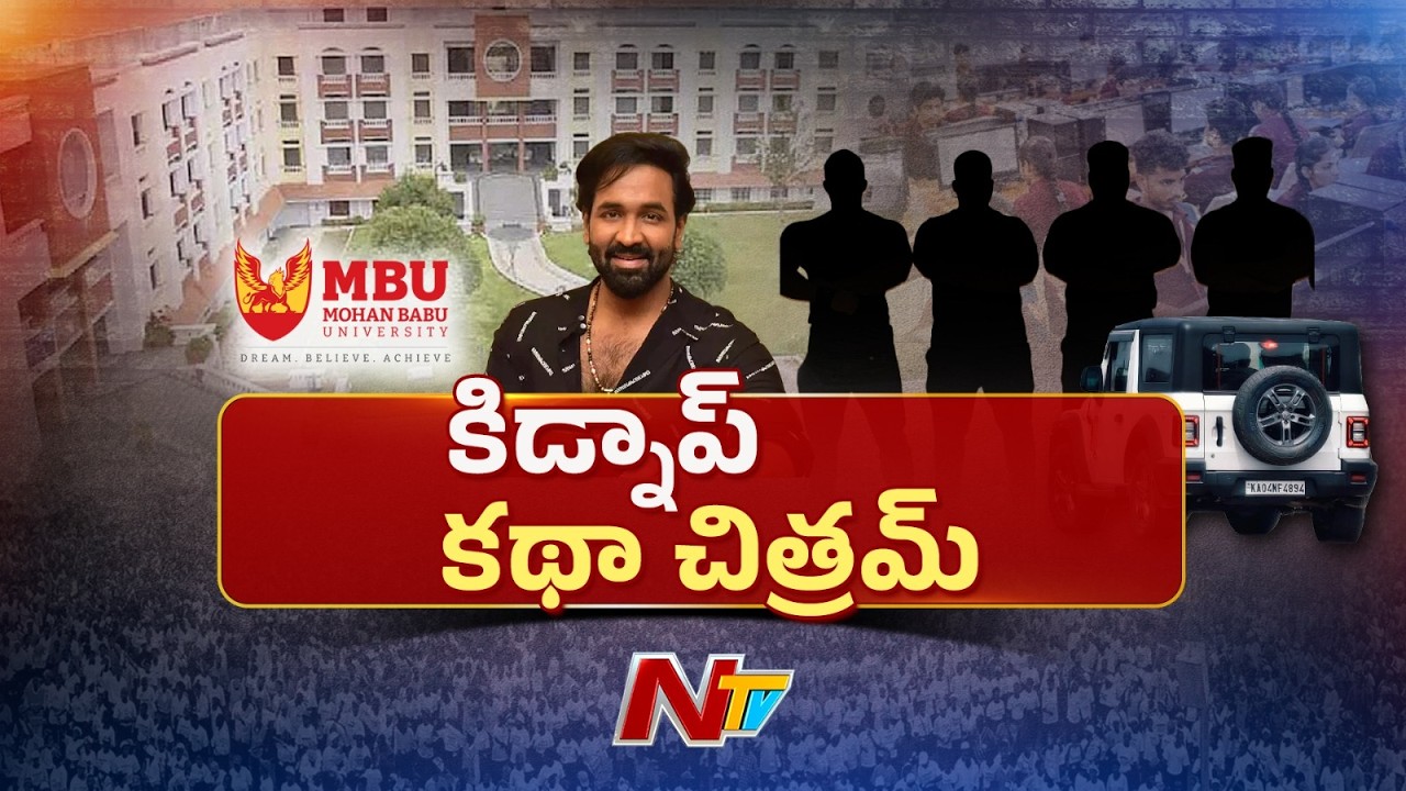 Manchu Vishnu: 3 రోజుల్లో విచారణకు హాజరు కావాలని విష్ణుకు నోటీసులు.. | NTV Telugu