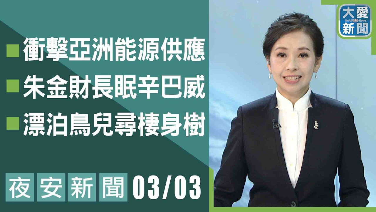 夜安新聞 2026.03.03 | 大愛新聞｜#大愛新聞 #大愛電視 #慈濟