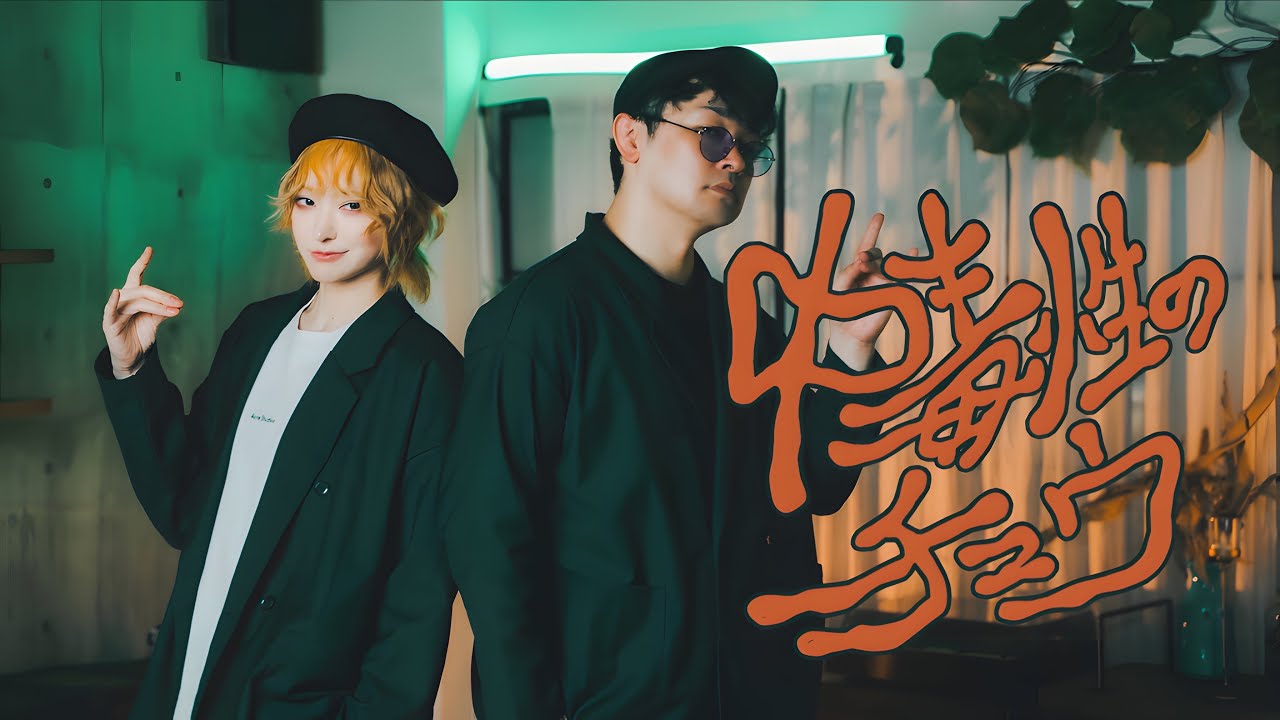 〖鷹文×りう〗中毒性のチュウ-すりぃ 踊ってみた〖オリジナル振付〗