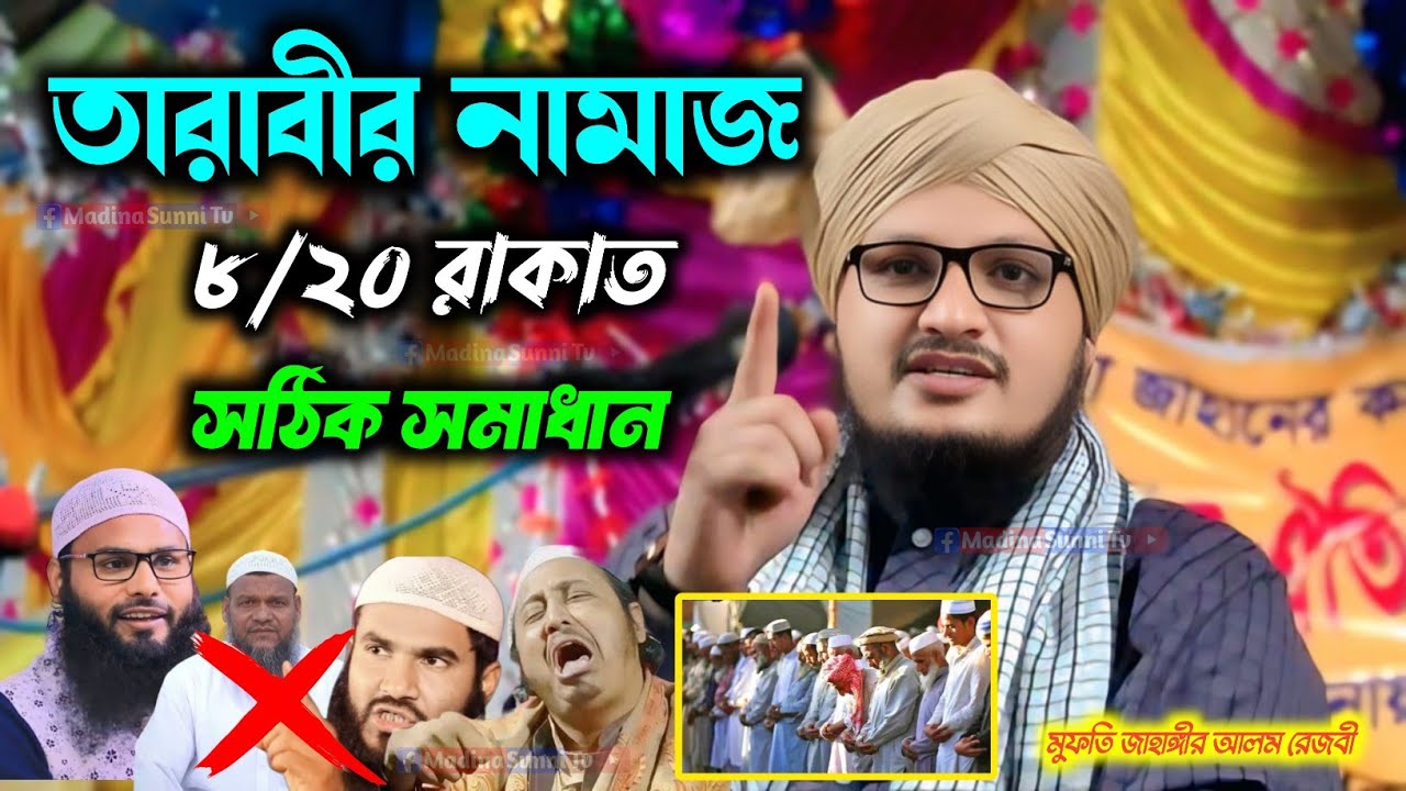 তারাবীর নামায ৮/২০ রাকাত  সঠিক সমাধান┇mufti Jahangir Alam jalsa┇মুফতি জাহাঙ্গীর আলম ওয়াজ┇Waz mahfil