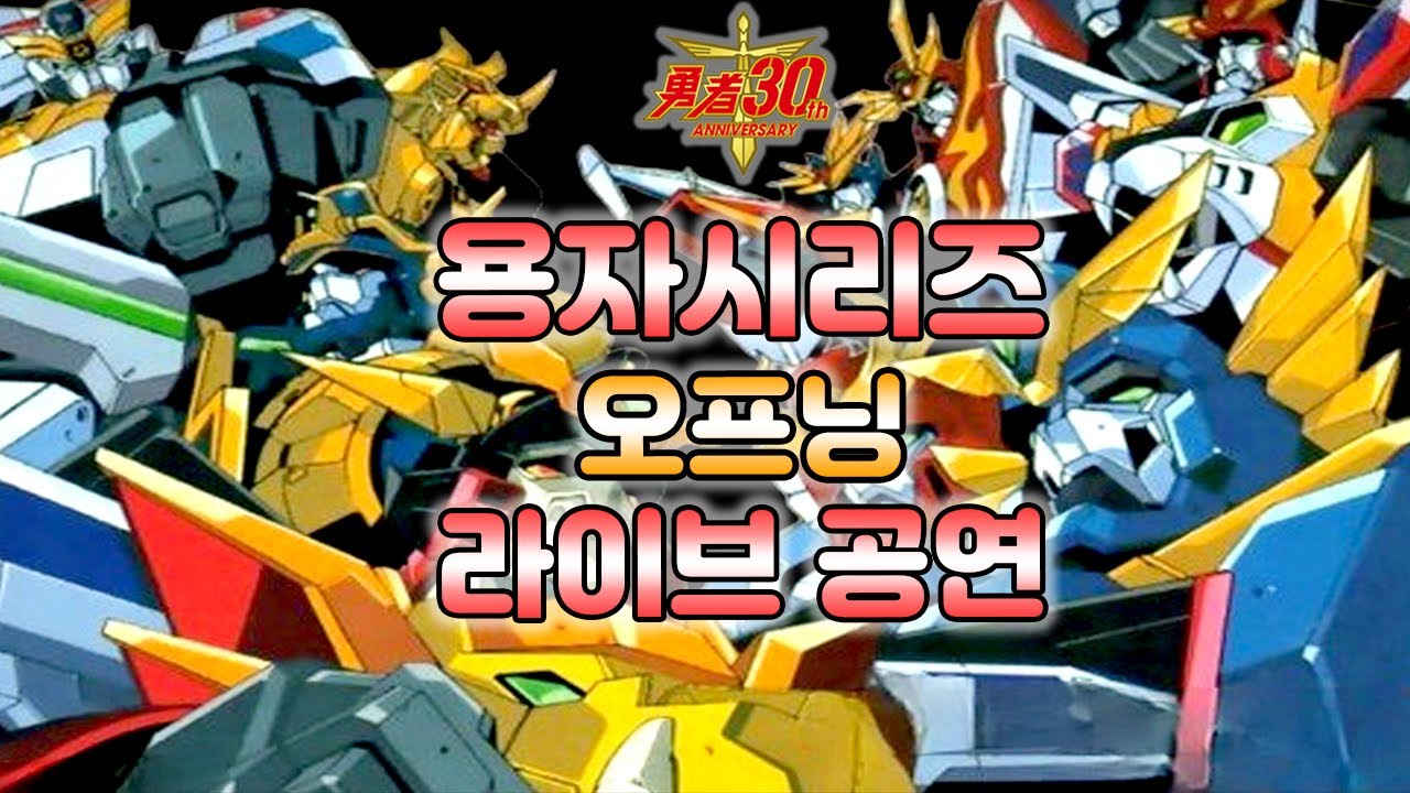 [용자30주년] 용자시리즈 오프닝 라이브 공연 [60]