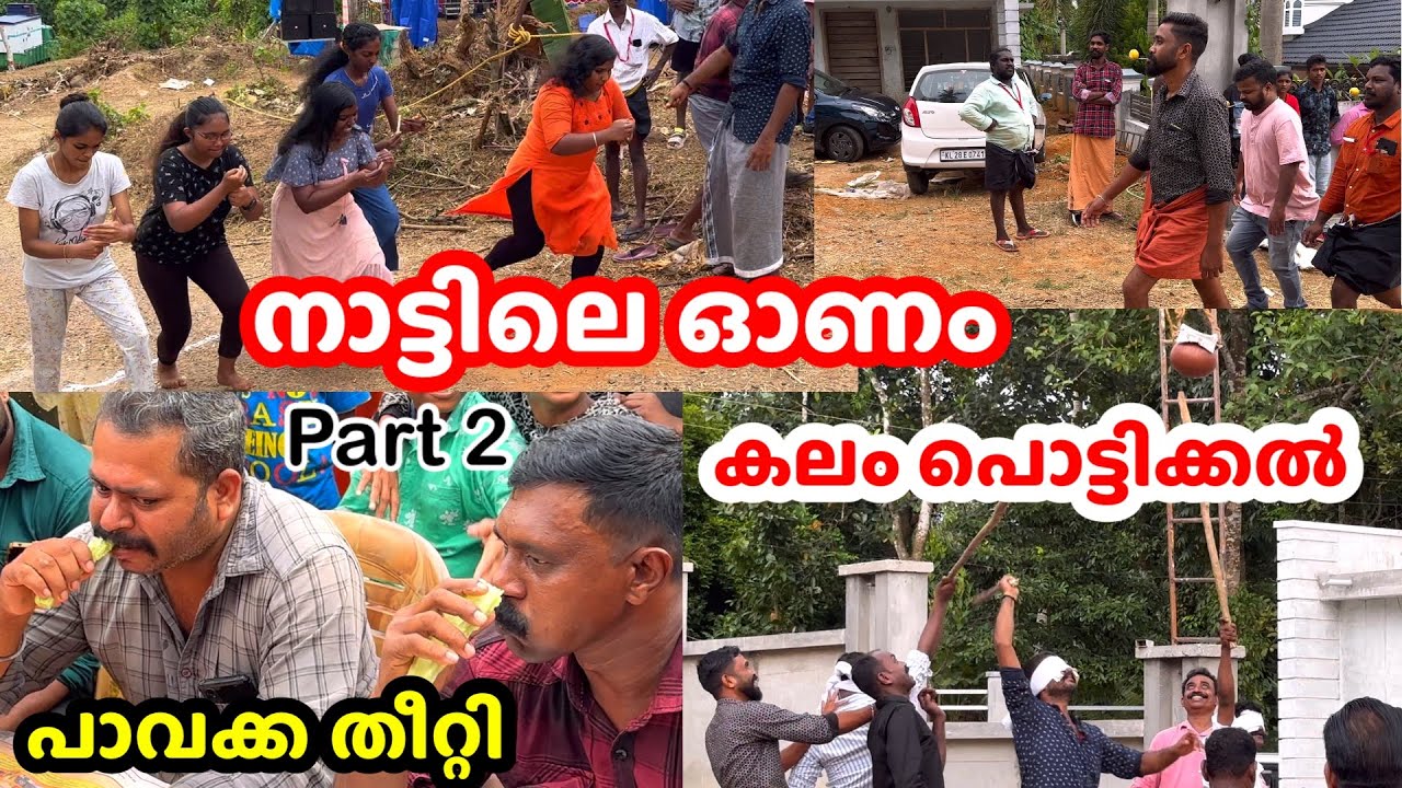 Onam Celebration, Kerala// Part 2// Onam Games.ഓണം/ഓണക്കളി/കലം തല്ലി  പൊട്ടിക്കൽ