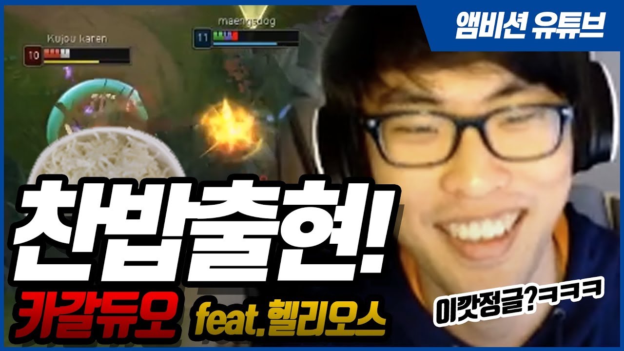 [솔랭방송] 헬리오스와 앰비션 카갈듀오, 찬밥출현!