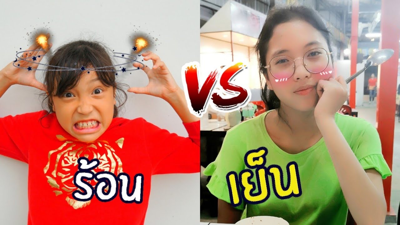 คนใจเย็น vs คนใจร้อน | อากาศร้อน vs อากาศหนาว  ใยบัว ฟันแฟมิลี่  2 Fun Family 2