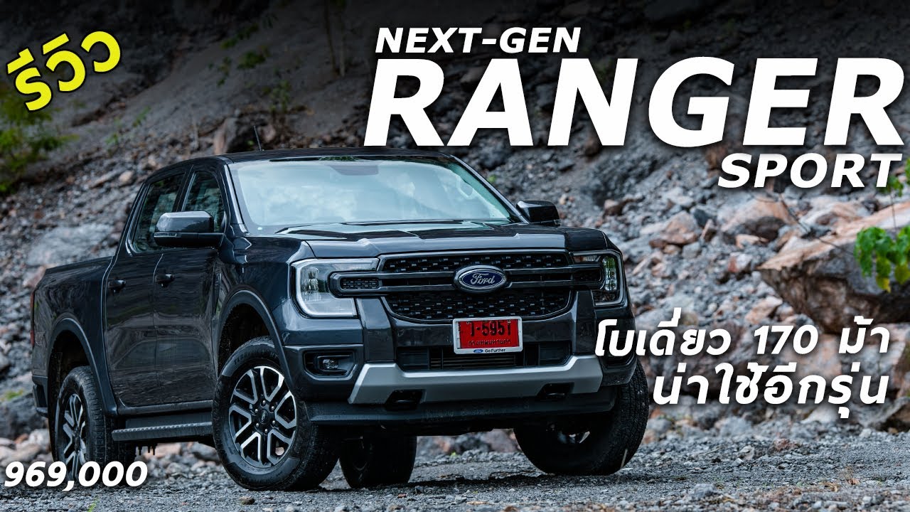 รีวิว Next Gen Ford Ranger รุ่น SPORT 6AT ค่าตัว 9.64 แสน รุ่นนี้ก็น่าใช้ไม่น้อย | Drive239