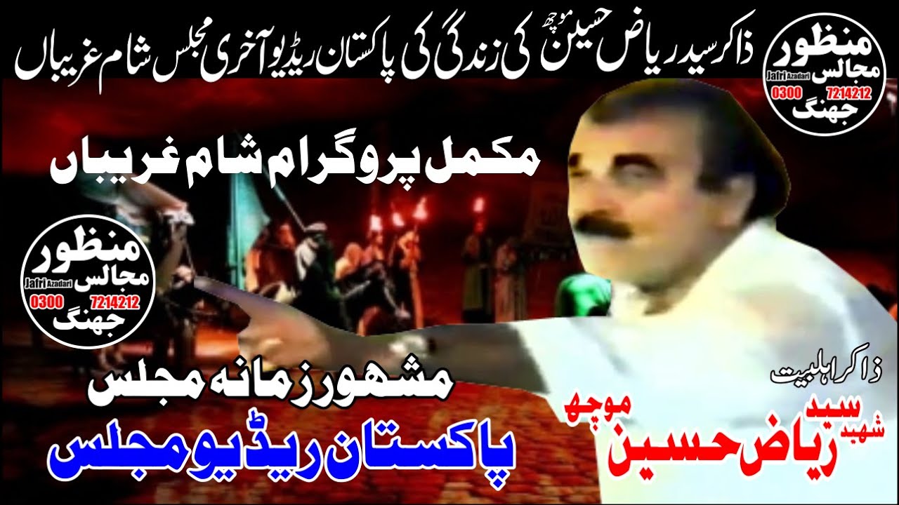 Zakir Syed Riaz Hussain Moch Last || Majlis Shaam e Ghareeban || In The Life Pakistan Old Radio