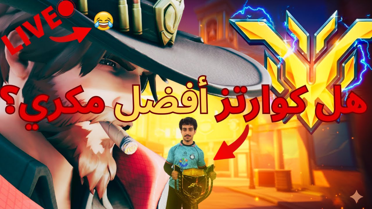كوارتز بث اوفرواتش كومب و فعاليات متنوعة😂🔥