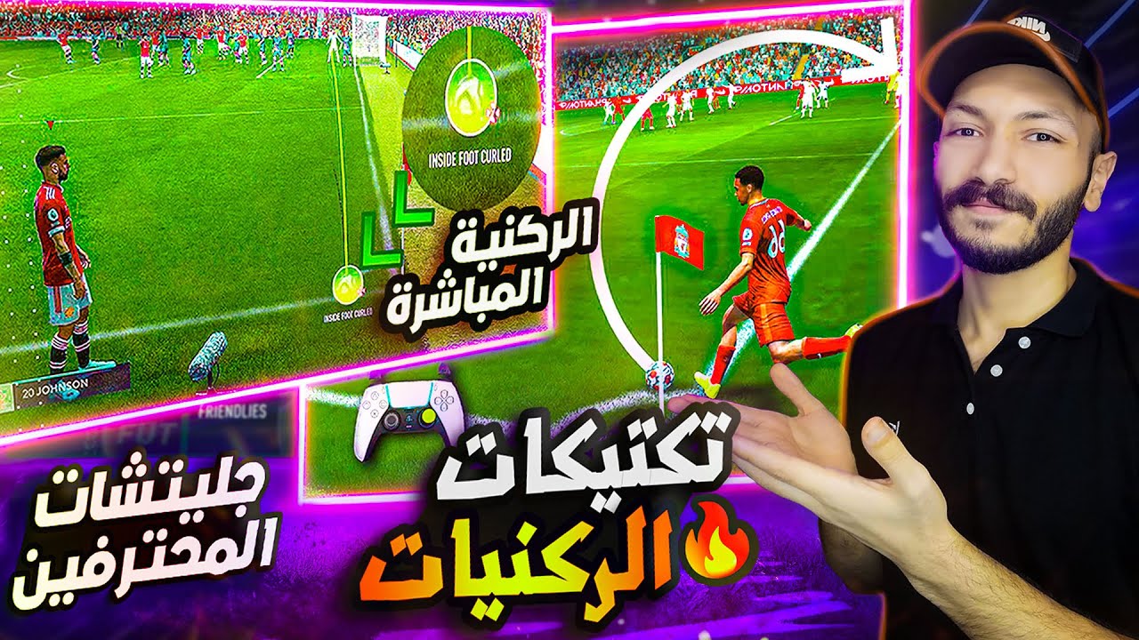 شرح ركنيات فيفا 23 ⚽🔥 | كل ركنية بهدف وعودة جلتشات الركنية 😨 | فيفا 23