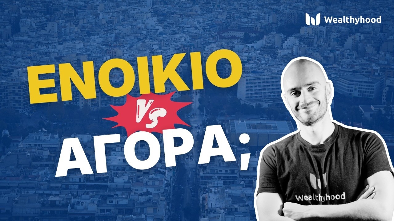 &Alpha;&gamma;&omicron;&rho;ά vs &Epsilon;&nu;&omicron;ί&kappa;&iota;&omicron;: &Eta; &mu;ά&chi;&eta; &tau;&omega;&nu; &alpha;&iota;&omega;&nu;ί&omega;&nu;!