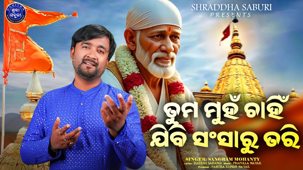 Tuma Muhan Chahin Jibi Sansaru Tari | Odia Bhajan | Sangram Mohanty | Shraddha Saburi