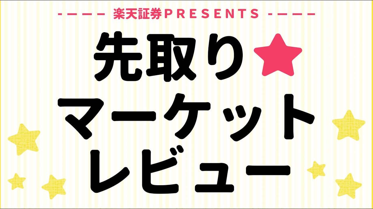 2025年10月8日: 楽天証券PRESENTS 先取りマーケットレビュー