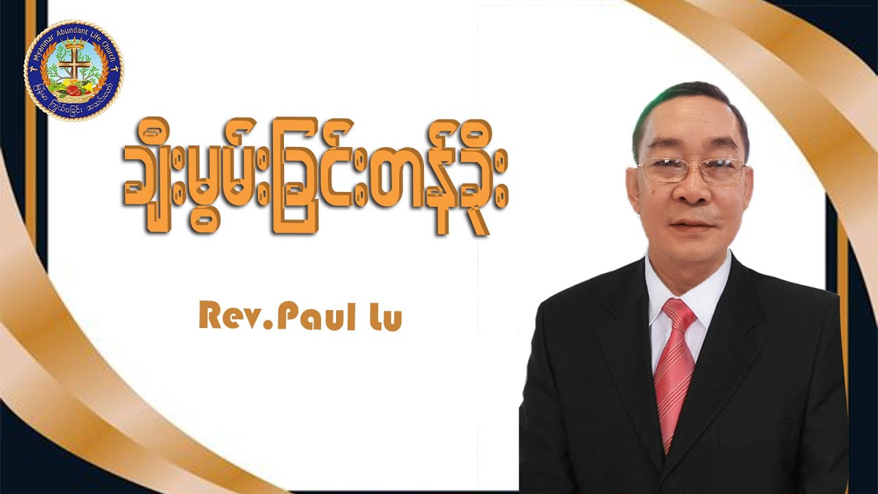 ချီးမွမ်းခြင်းတန်ခိုး |   Rev.Paul Lu