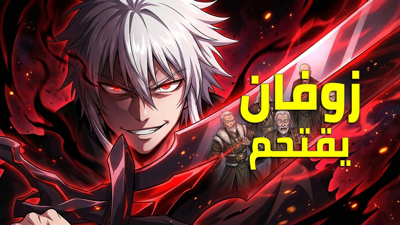ملك الشياطين يقتل فيعود كخادم يسعى بقوته للانتقام زوفان الامبراطور الشيطاني ملخص رواية كامل 275🔥
