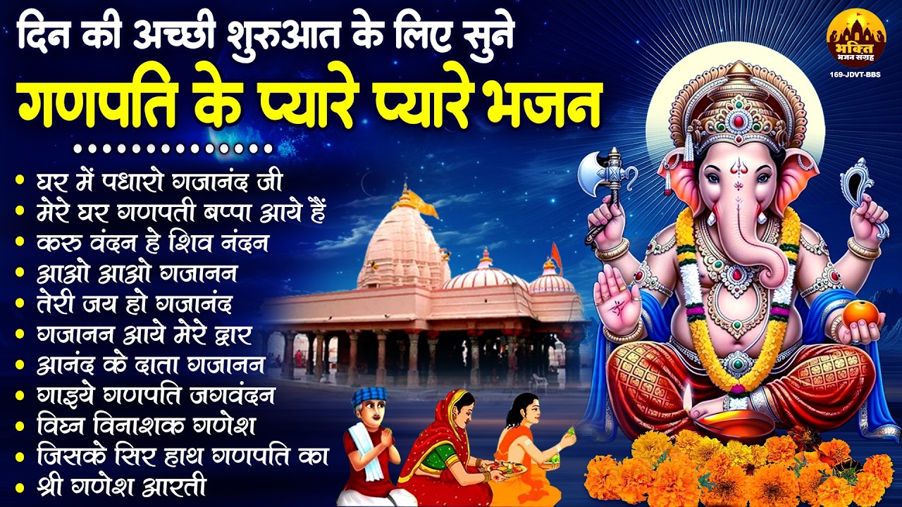घर में पधारो गजानन जी | गणेश जी के भजन 2026 | Non Stop Ganesh Bhajans | Ganesh Bhakti Song 2026