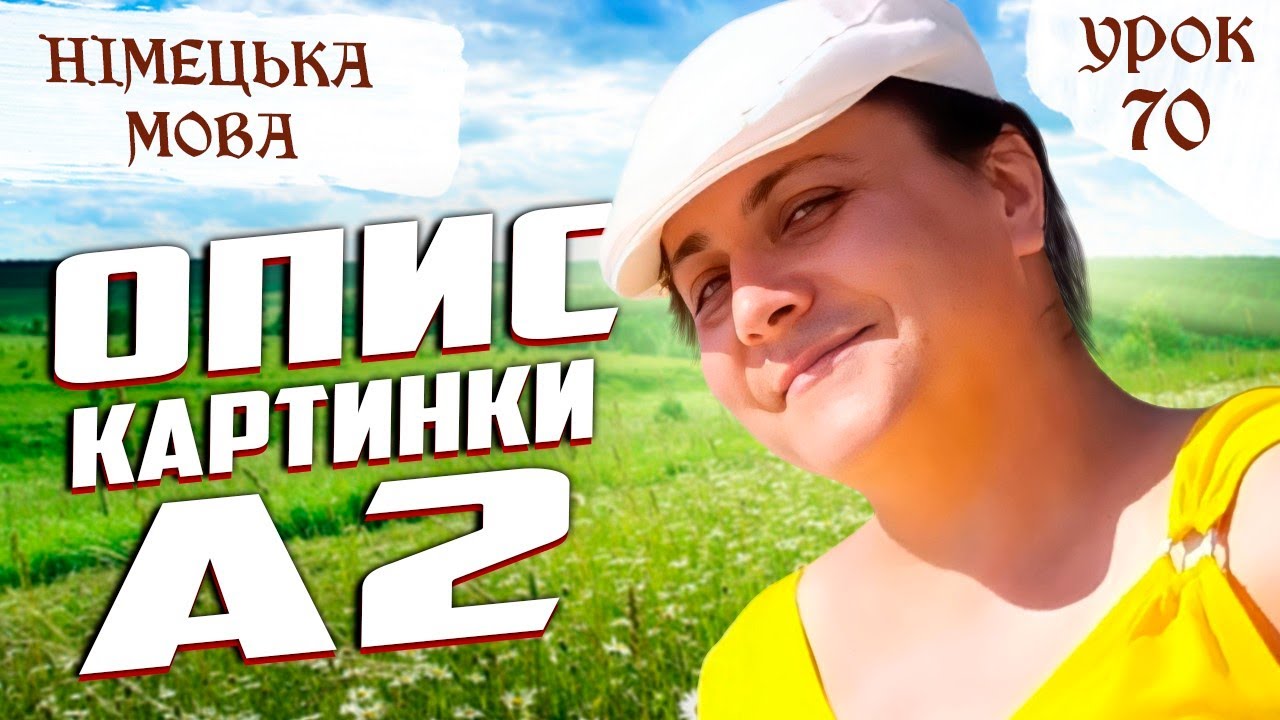70. Опис картинок. Sprechen A2.