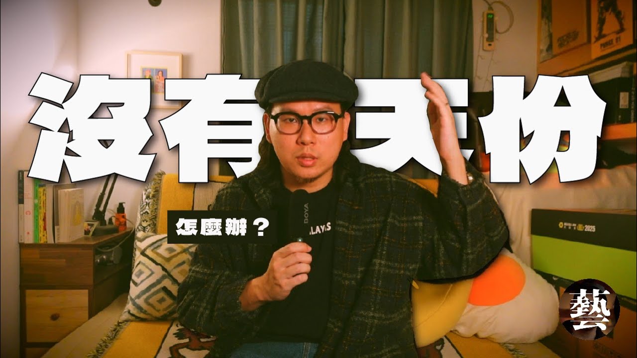 一些關於創作和天賦的真相【沒轉外框的學藝股長】