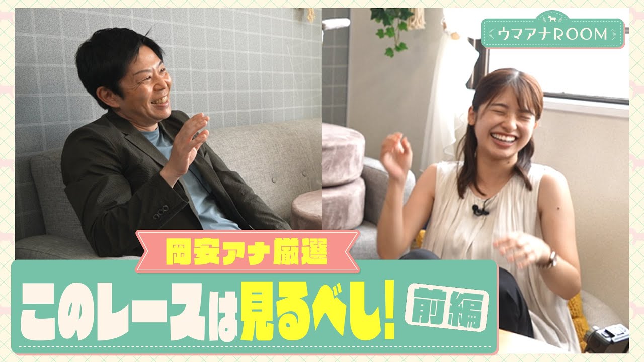 【これは奇跡のレース！】競馬初心者・舘山アナにベテラン・岡安アナが熱弁！絶対に見るべきレース＜前編＞