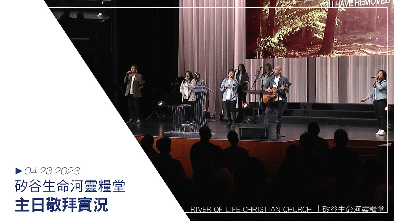 恩典已降臨 | 何等恩典 | 注目看耶穌 | 與你面對面 20230423生命河主日敬拜