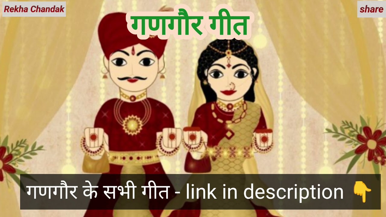 Gangaur geet | गणगौर के सभी गीत | gangor ke geet | पारंपरिक गणगौर गीत | Rajasthani gangour geet 