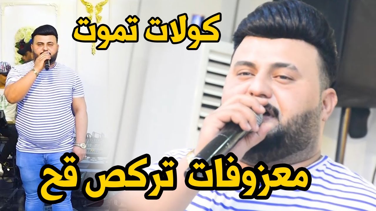 حيدر الغزال موال مالك صبح ياليل +معزوفات ردح خشبة جديد معزوفة ردح خرافي هورنات معزوفات اعراس عراقية