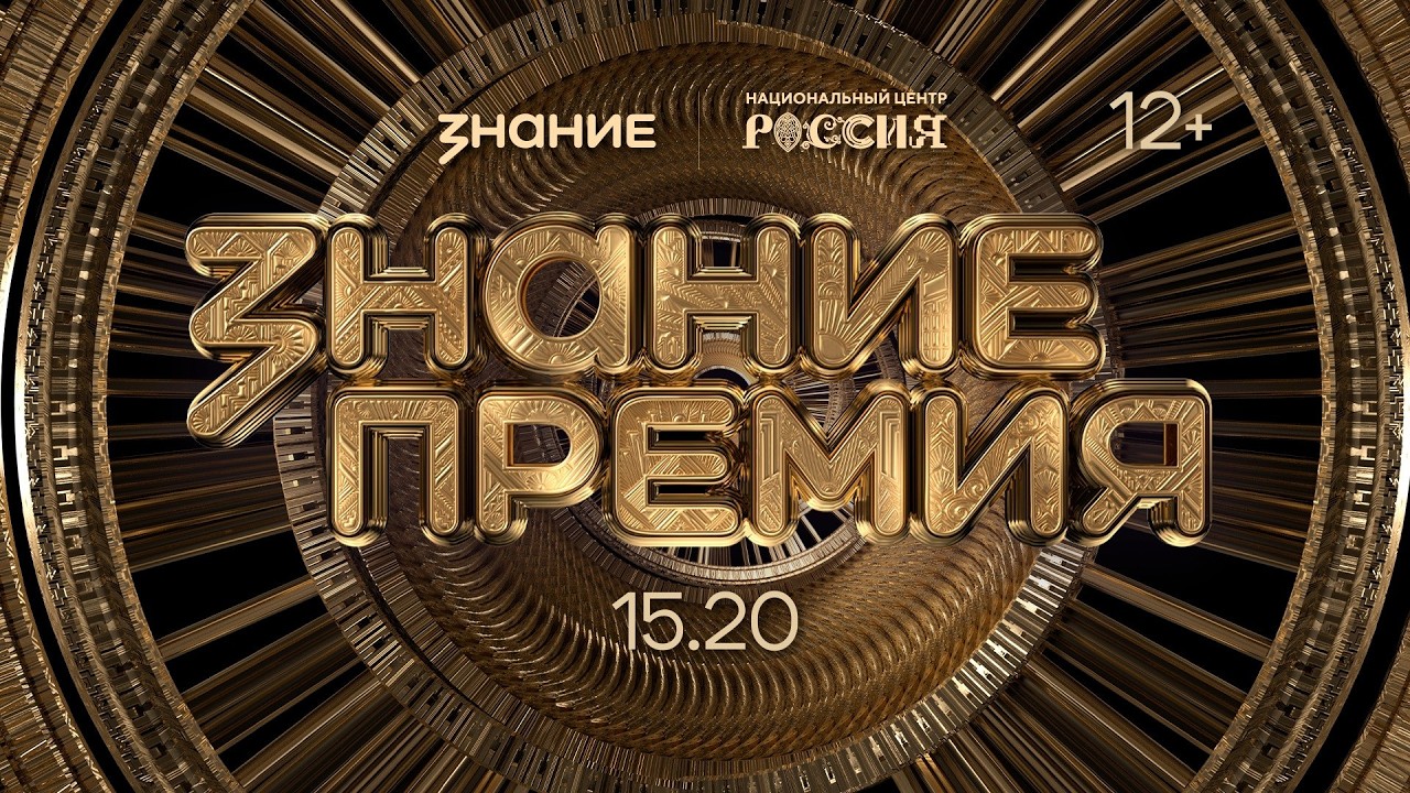Знание.Премия: победители, вдохновляющие истории и масштабные проекты