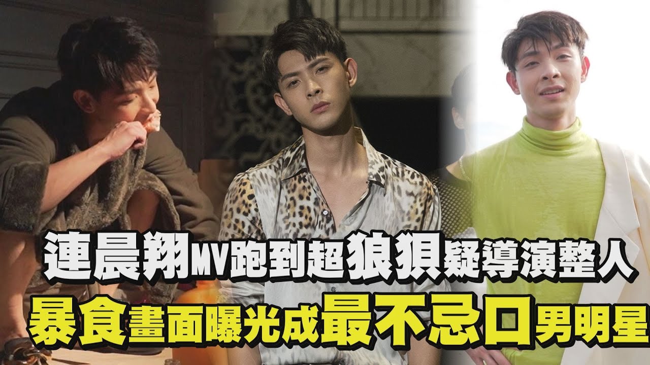 【百分百男人】連晨翔MV跑到超狼狽疑導演整人 暴食畫面曝光成最不忌口男明星