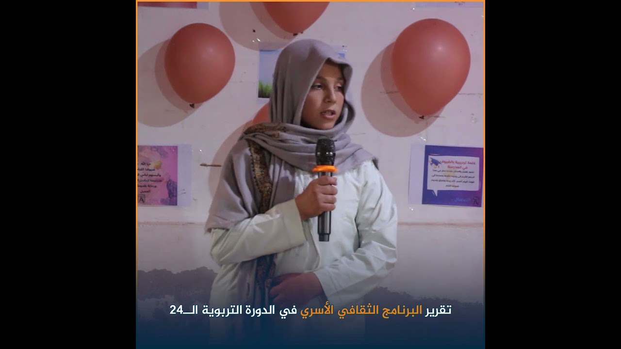 تقرير | البرنامج الثقافي الاسري في الدورة التربوية ال 24