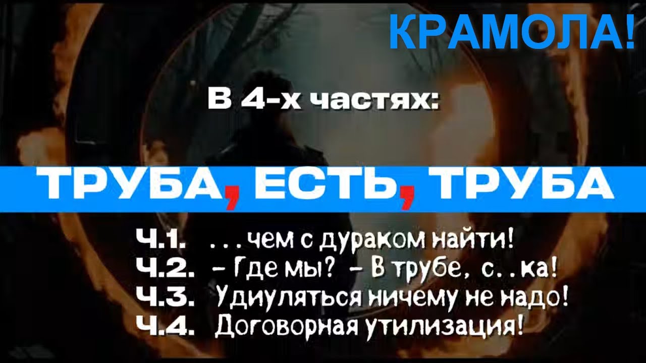 Невойна. Труба есть труба. Сборная крамола про бойню в 4х частях #Халезов #Мухин #Маркарян #Острецов