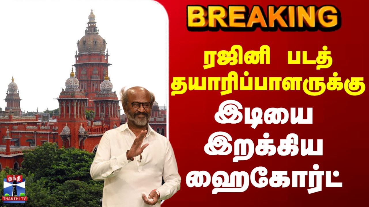 Madras Highcourt | Kochadaiiyaan | ரஜினி படத் தயாரிப்பாளருக்கு... கோர்ட் அதிரடி உத்தரவு