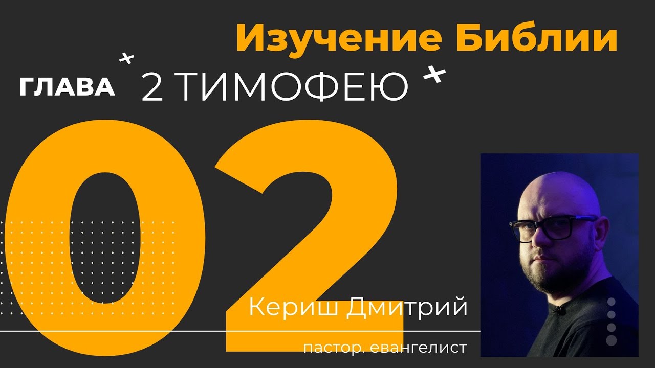 2 Тимофею 2 глава. Изучение Библии