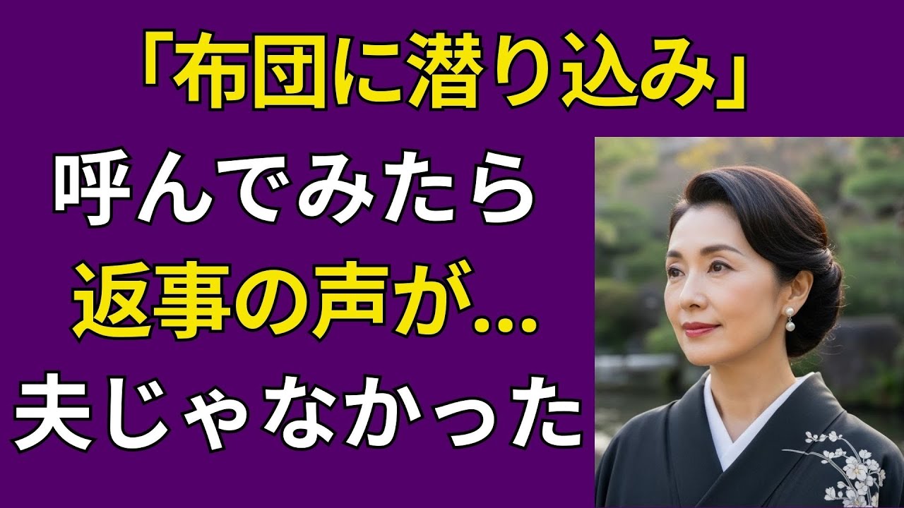 【シニア恋愛】《退勤後、布団の中で寄り添ってあげたのに…違った》黄昏の恋｜ラジオ投稿｜黄昏の実話｜黄昏恋愛｜黄昏の恋 | シニア恋の灯