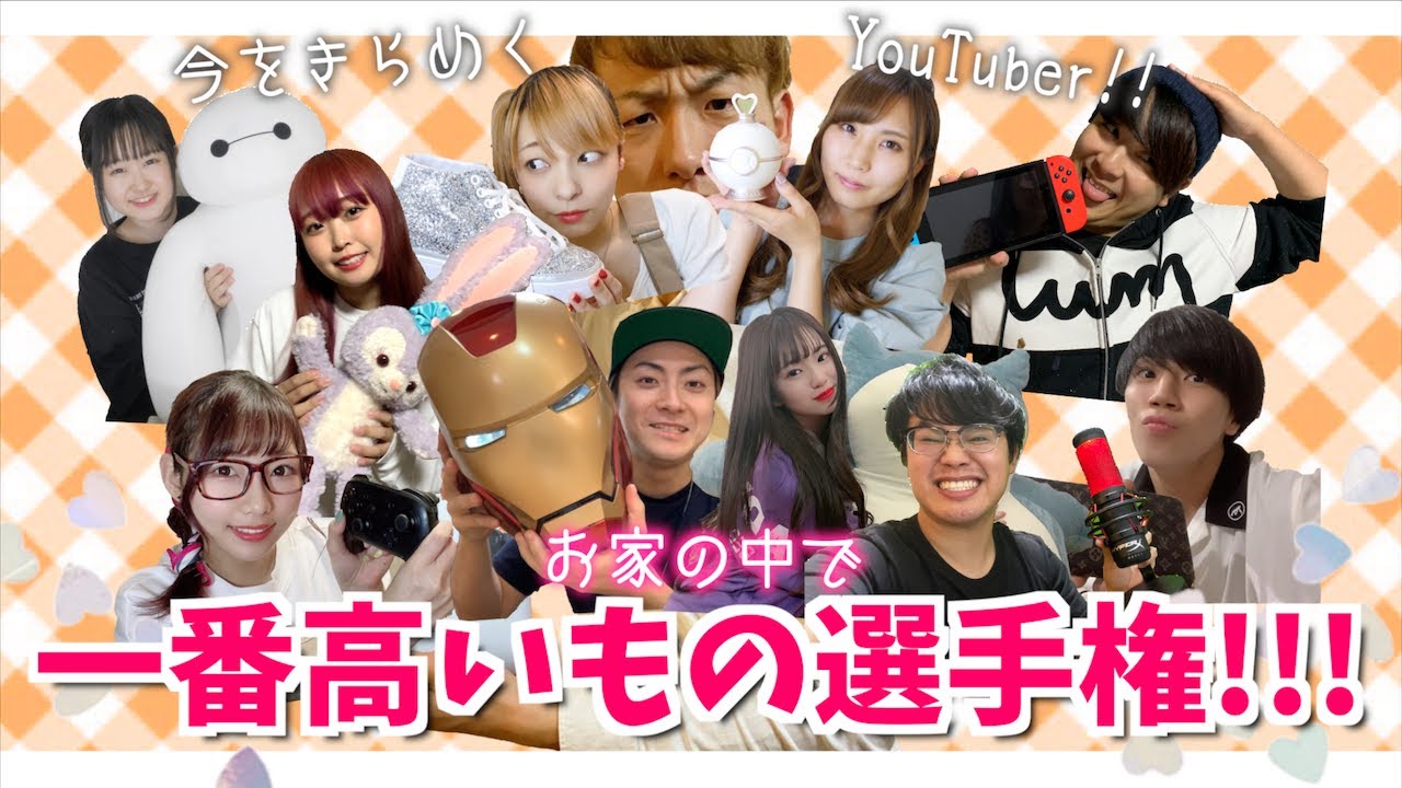 お家の中で一番高いものを持ってこい!!高額商品選手権!!!衝撃の金額wwww【大人数コラボ】