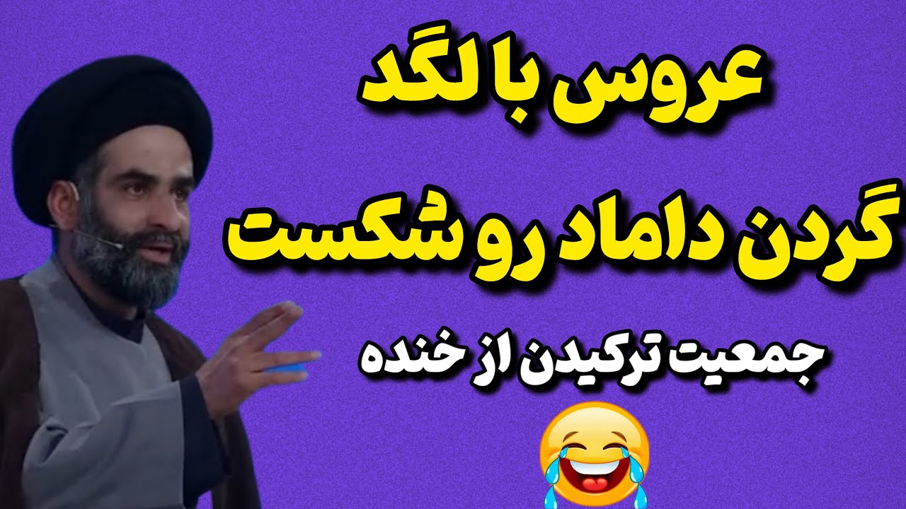 حاج سیدموسوی واعظ چیزی گفت که جمعیت ترکیدن از خنده! 😂🔥