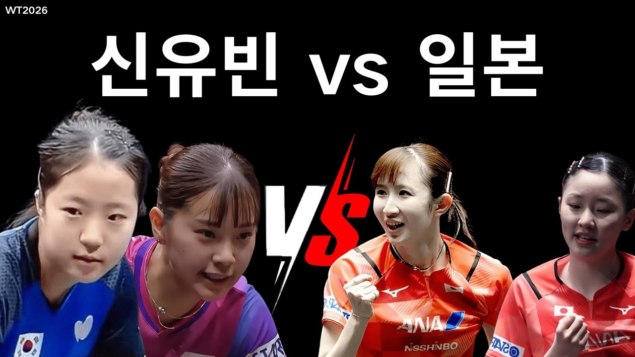 신유빈 출격! 일본 최강 조합 하리모토 미와·하야타 히나 vs 나가사키 미유·신유빈 빅매치