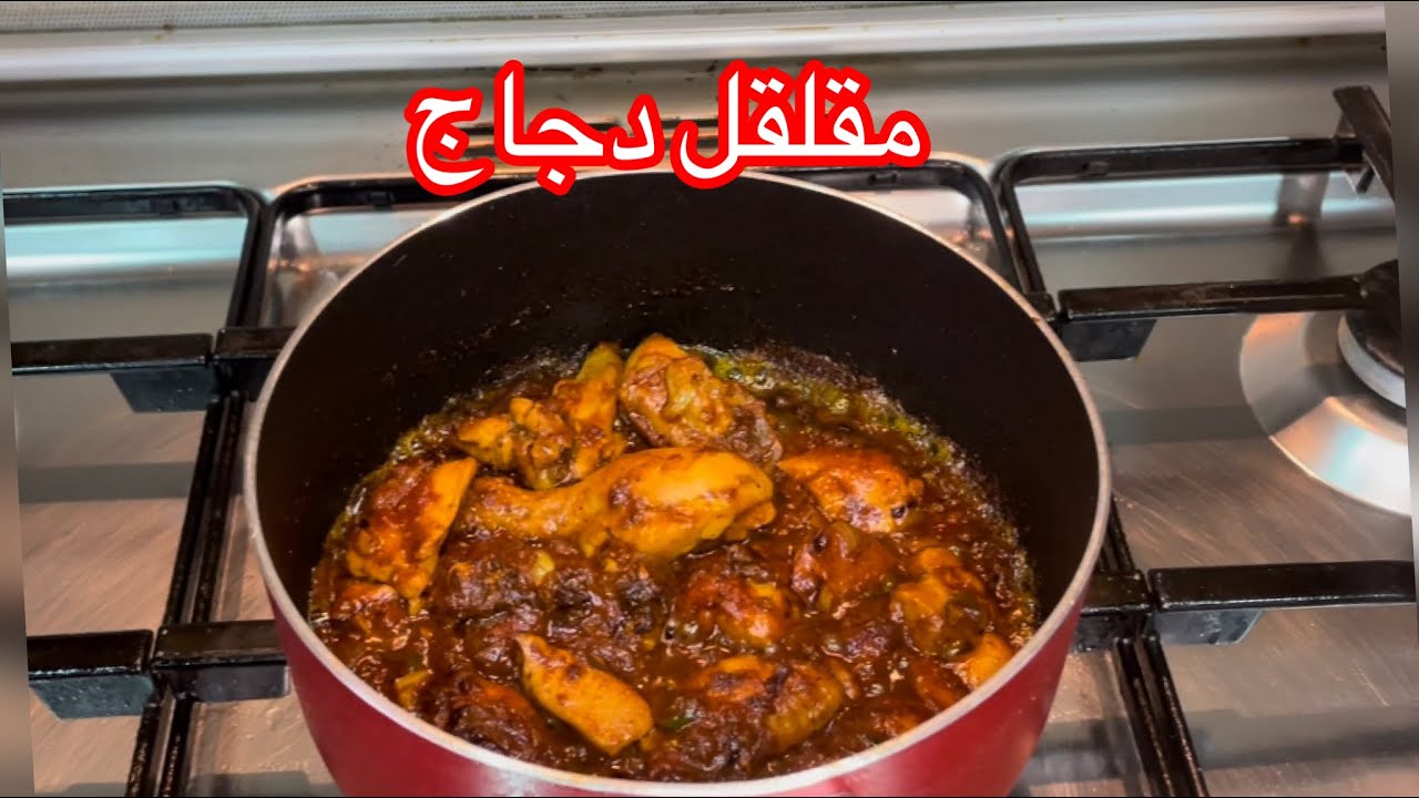 مقلقل دجاج لذيذ أكلات لذيذة وسهلة  Chicken Edam