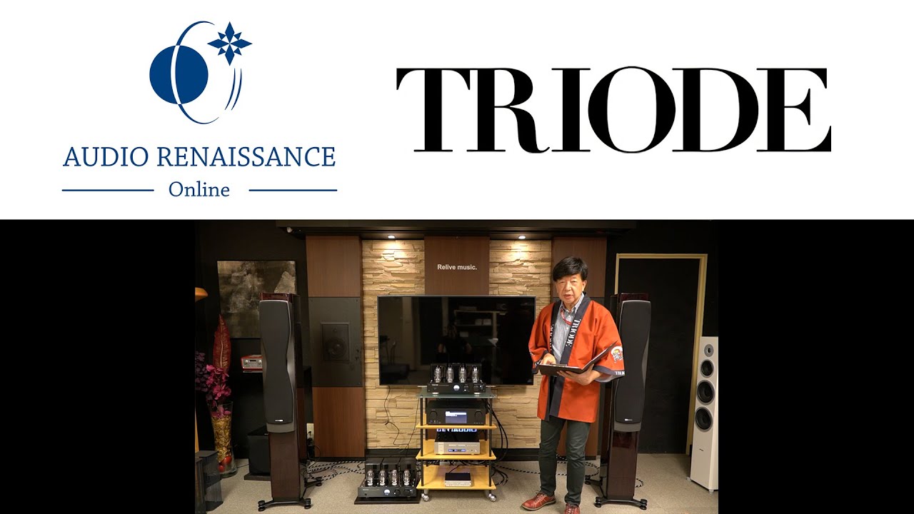 【Audio Renaissance Online】トライオード　【空気録音】