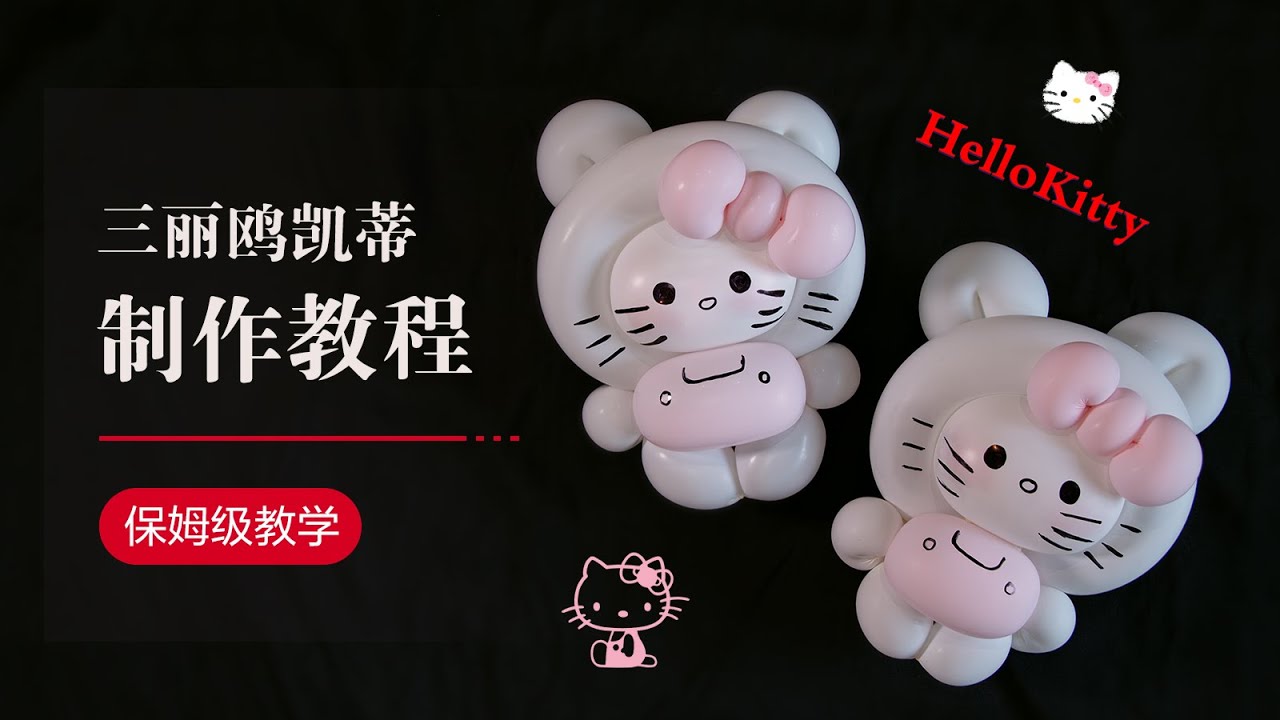DIY Balloon/气球教学/Hello Kitty/保姆级/Balloon art/cute/How to make a balloon