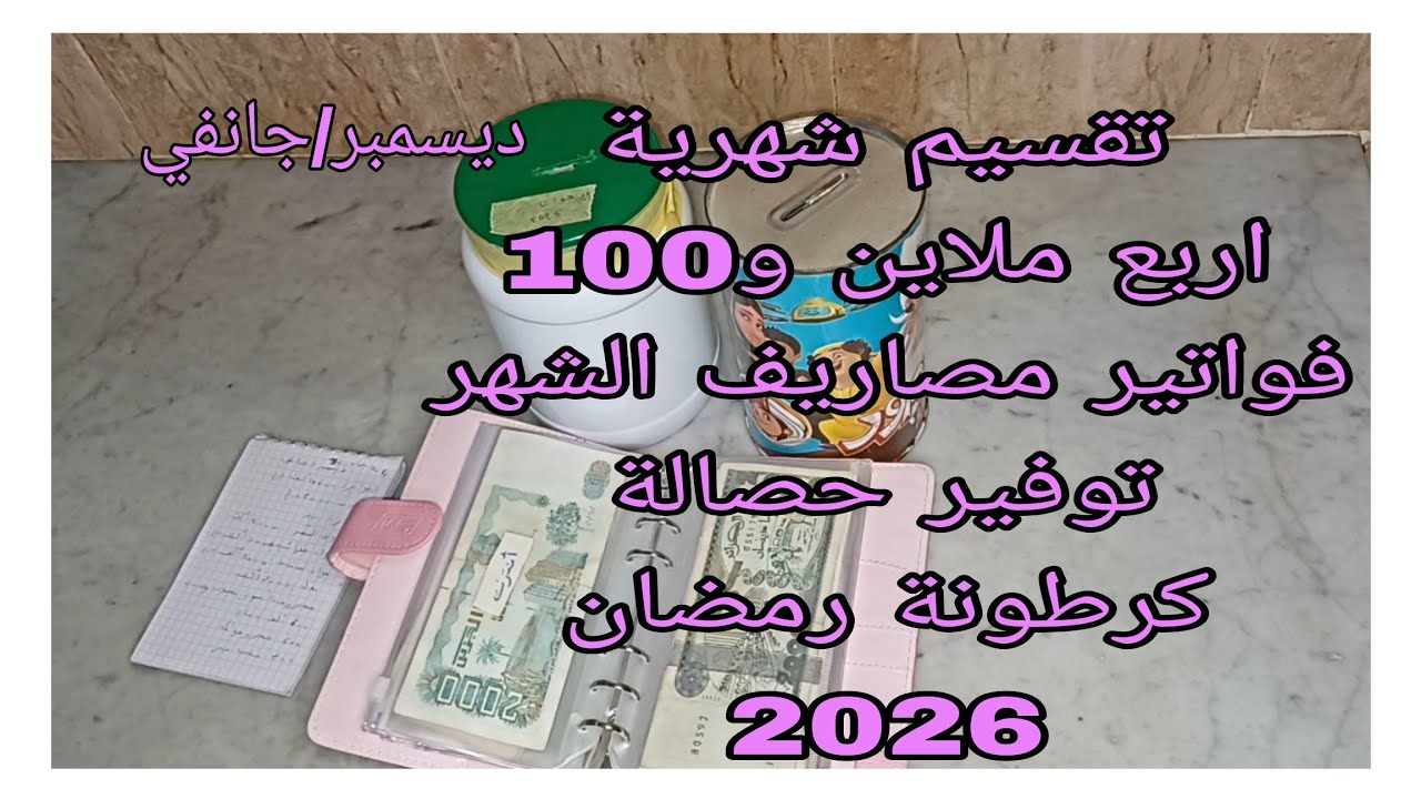 تقسيم شهرية ديسمبر/جانفي اربع ملاين و100الف  فواتير مصروف الشهر تحدي الحصالة وحصالة كرطونة رمضان2026