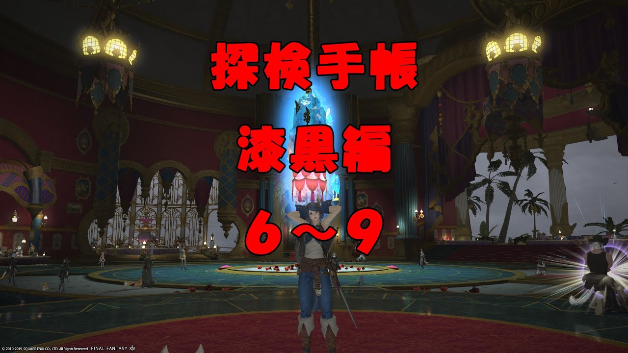 FINAL FANTASY XIV  【探検手帳】 漆黒編 6～9 #FFXIV