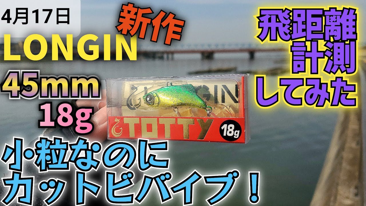 【マイクロベイトパターンに良し！】ロンジンさんの新作小粒バイブ！小粒なのに飛ぶらしい、余計なお世話ですが飛距離計測してみた！ #fishman  #Longin  #DAIWA #ベイトシーバス