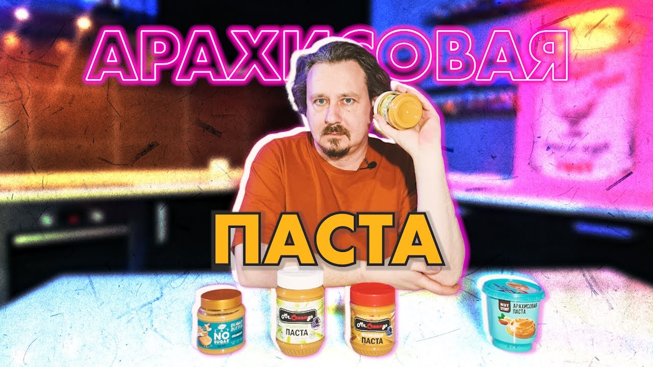 Арахисовая паста: выбираем лучшую