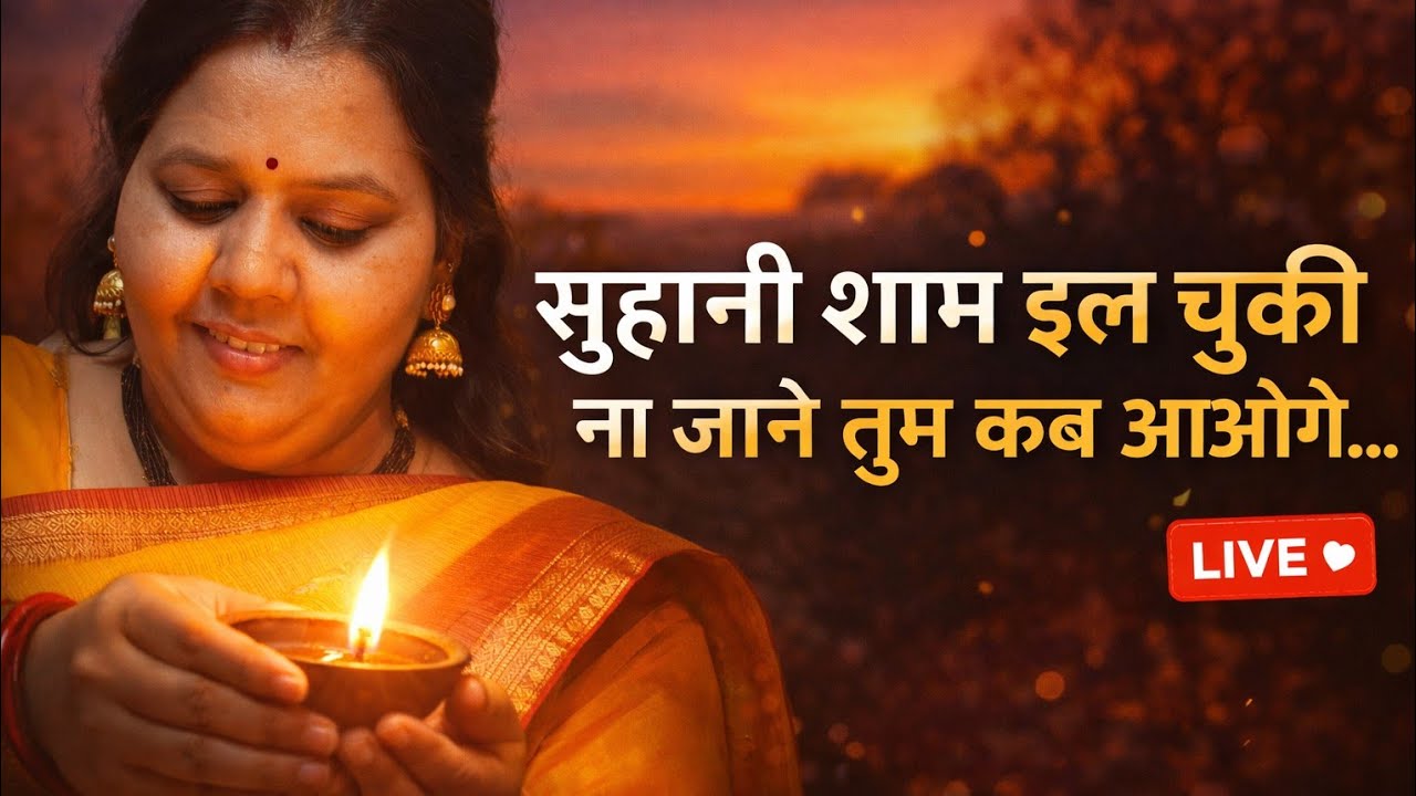 सुहानी शाम ढल चुकी ना जाने तुम कब आओगे...❤❤