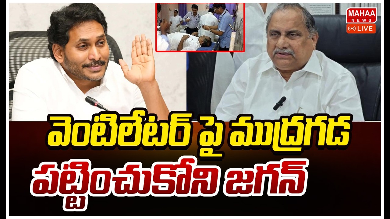 LIVE: వెంటిలేటర్ పై ముద్రగడ | Mudragada Padmanabham Health Issue | YS jagan | Mahaa News